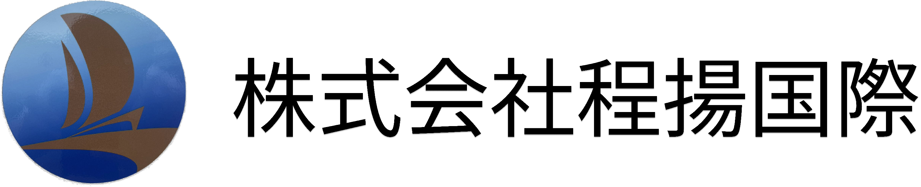 株式会社程揚国際